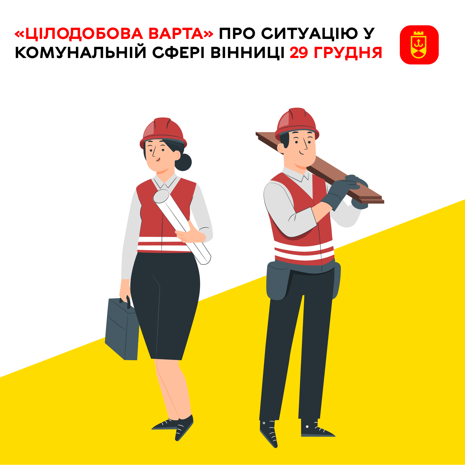 «Цілодобова варта» про ситуацію у комунальній сфері Вінниці 29 грудня